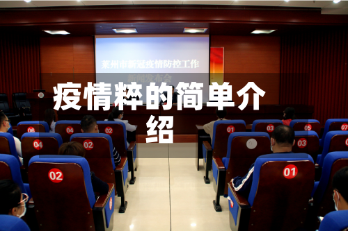 疫情粹的简单介绍-第1张图片