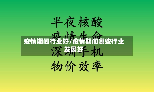 疫情期间行业好/疫情期间哪些行业发展好-第3张图片
