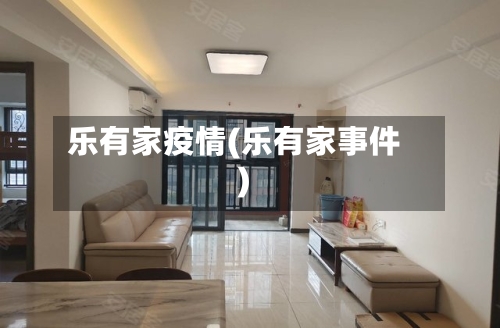 乐有家疫情(乐有家事件)-第1张图片