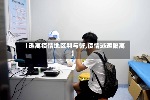 【逃离疫情地区利与弊,疫情逃避隔离】-第1张图片