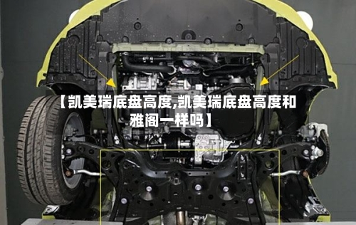 【凯美瑞底盘高度,凯美瑞底盘高度和雅阁一样吗】-第2张图片