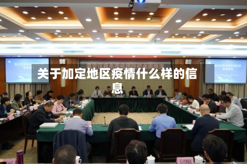 关于加定地区疫情什么样的信息-第1张图片
