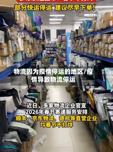 物流因为疫情停运的地区/疫情导致物流停运-第1张图片