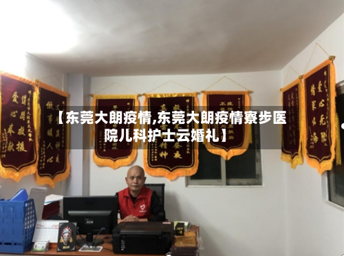 【东莞大朗疫情,东莞大朗疫情寮步医院儿科护士云婚礼】-第3张图片