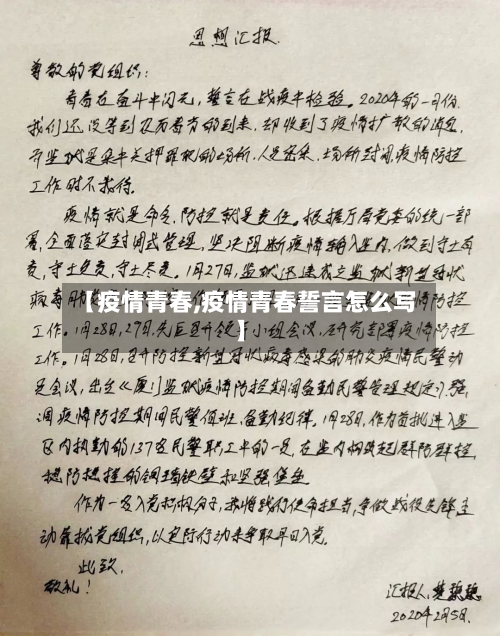 【疫情青春,疫情青春誓言怎么写】-第1张图片