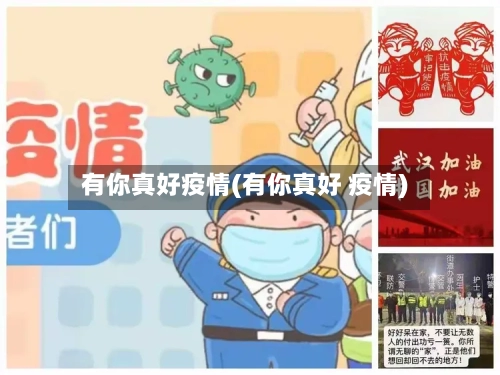 有你真好疫情(有你真好 疫情)-第1张图片