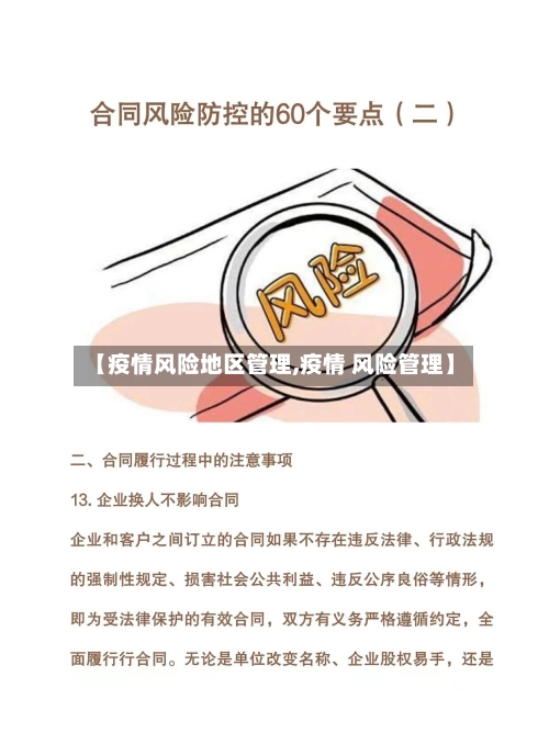 【疫情风险地区管理,疫情 风险管理】-第1张图片