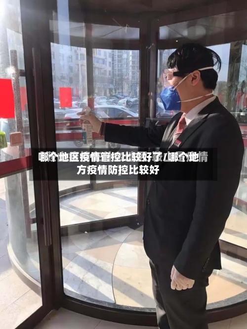 哪个地区疫情管控比较好了/哪个地方疫情防控比较好-第2张图片
