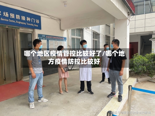 哪个地区疫情管控比较好了/哪个地方疫情防控比较好-第3张图片