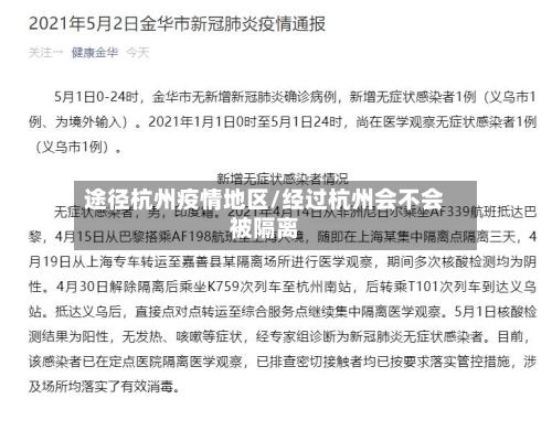 途径杭州疫情地区/经过杭州会不会被隔离-第3张图片
