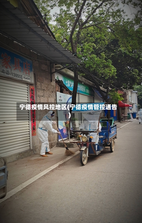 宁德疫情风控地区(宁德疫情管控通告)-第1张图片