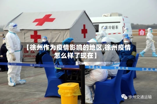 【徐州作为疫情影响的地区,徐州疫情怎么样了现在】-第1张图片