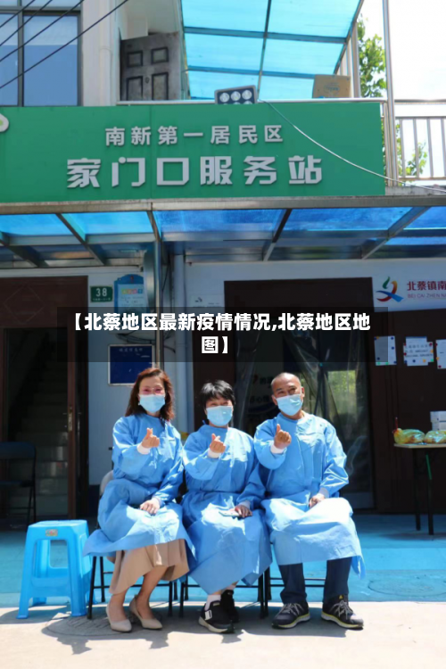 【北蔡地区最新疫情情况,北蔡地区地图】-第3张图片