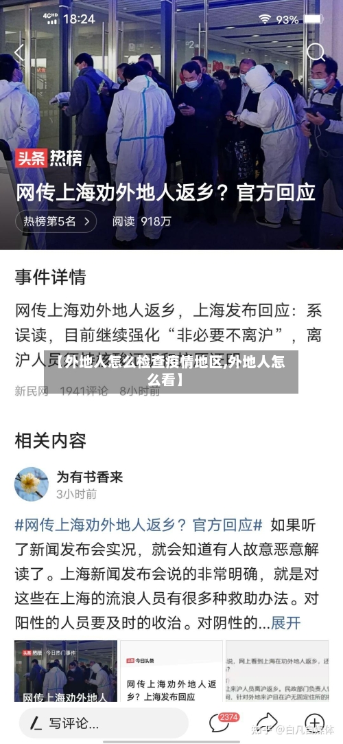 【外地人怎么检查疫情地区,外地人怎么看】-第1张图片