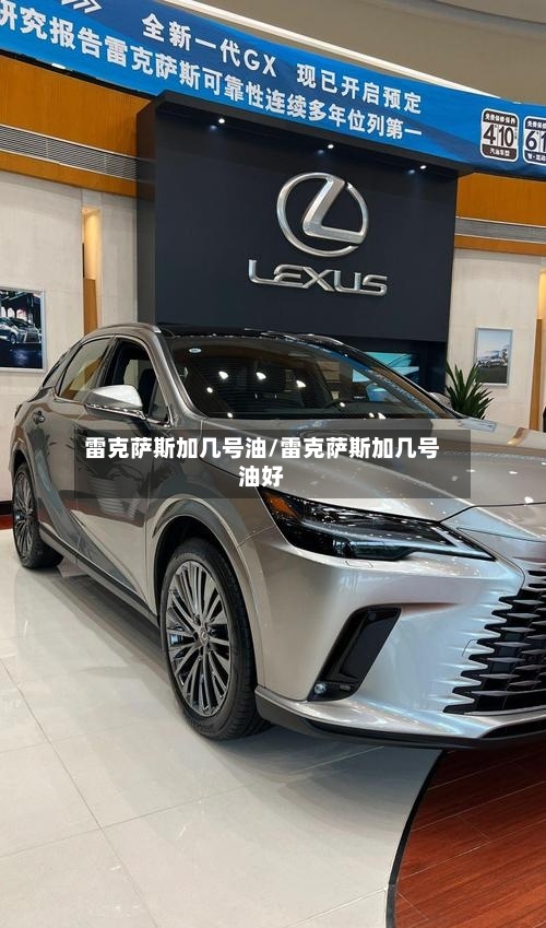 雷克萨斯加几号油/雷克萨斯加几号油好-第1张图片