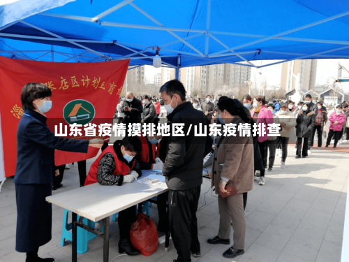 山东省疫情摸排地区/山东疫情排查-第2张图片