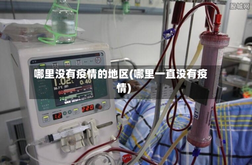 哪里没有疫情的地区(哪里一直没有疫情)-第1张图片