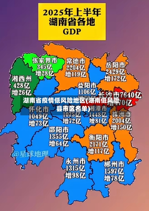 湖南省疫情低风险地区(湖南低风险县市区名单)-第2张图片