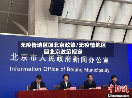 无疫情地区回北京政策/无疫情地区回北京政策规定-第1张图片