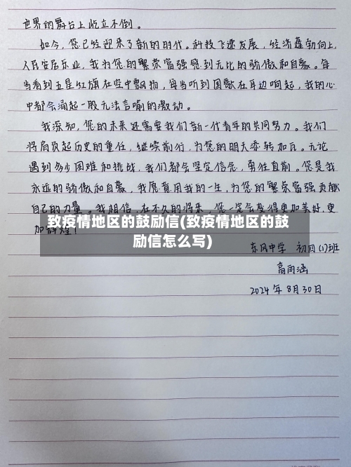 致疫情地区的鼓励信(致疫情地区的鼓励信怎么写)-第1张图片