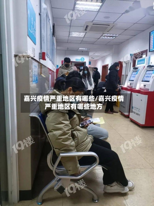 嘉兴疫情严重地区有哪些/嘉兴疫情严重地区有哪些地方-第2张图片