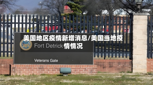 美国地区疫情新增消息/美国当地疫情情况-第3张图片