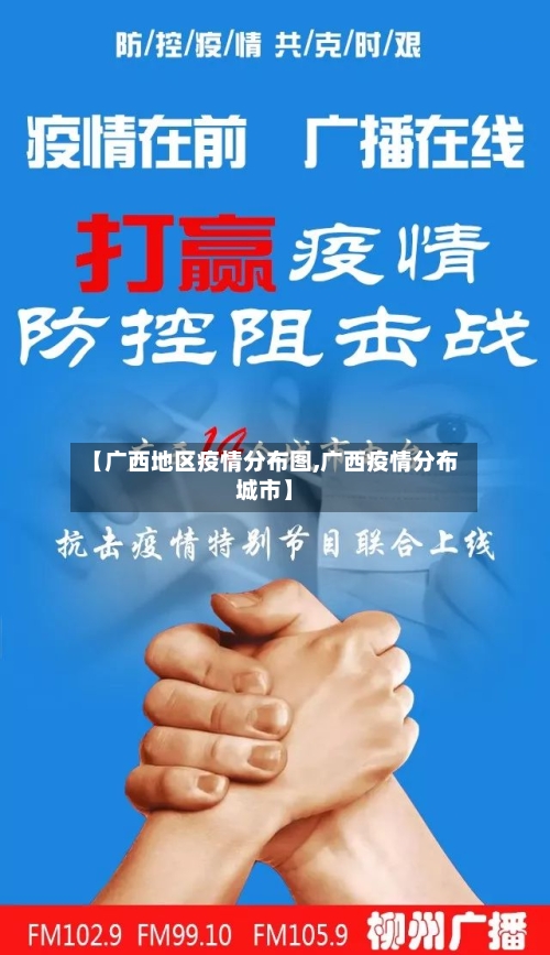 【广西地区疫情分布图,广西疫情分布城市】-第2张图片