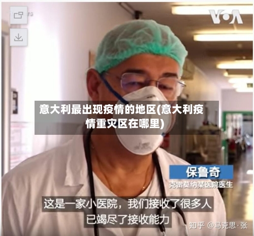 意大利最出现疫情的地区(意大利疫情重灾区在哪里)-第2张图片