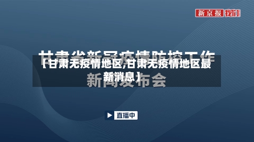 【甘肃无疫情地区,甘肃无疫情地区最新消息】-第2张图片