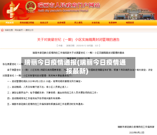瑞丽今日疫情通报(瑞丽今日疫情通报最新)-第2张图片