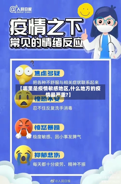【哪里是疫情敏感地区,什么地方的疫情最严重?】-第1张图片