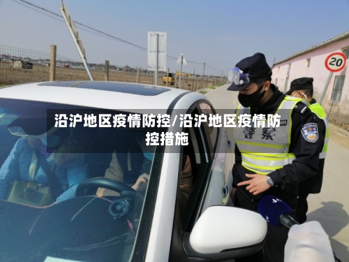 沿沪地区疫情防控/沿沪地区疫情防控措施-第3张图片