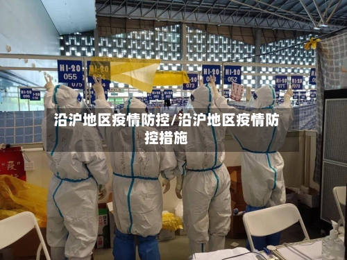 沿沪地区疫情防控/沿沪地区疫情防控措施-第1张图片