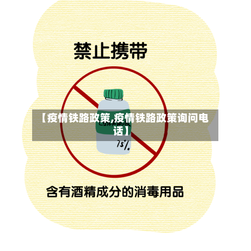 【疫情铁路政策,疫情铁路政策询问电话】-第3张图片