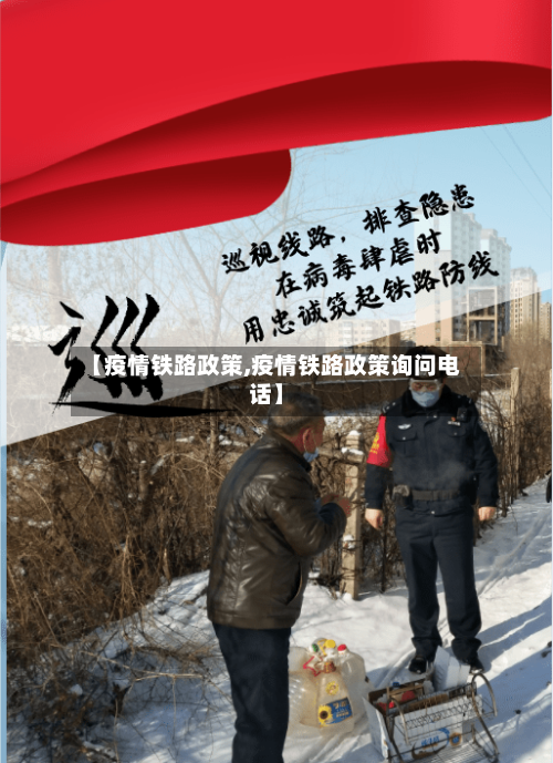 【疫情铁路政策,疫情铁路政策询问电话】-第1张图片