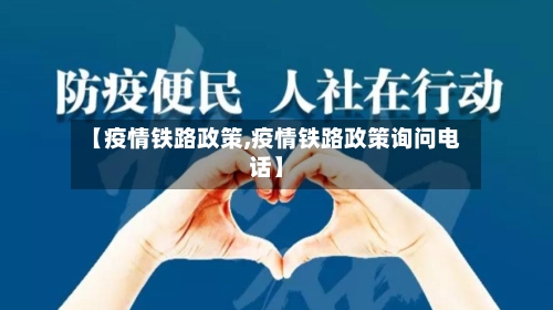 【疫情铁路政策,疫情铁路政策询问电话】-第2张图片