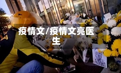 疫情文/疫情文亮医生-第2张图片