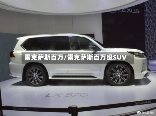 雷克萨斯百万/雷克萨斯百万级SUV-第2张图片