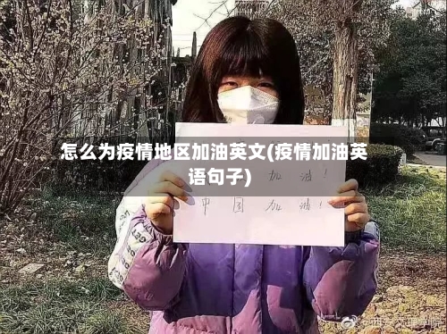 怎么为疫情地区加油英文(疫情加油英语句子)-第1张图片