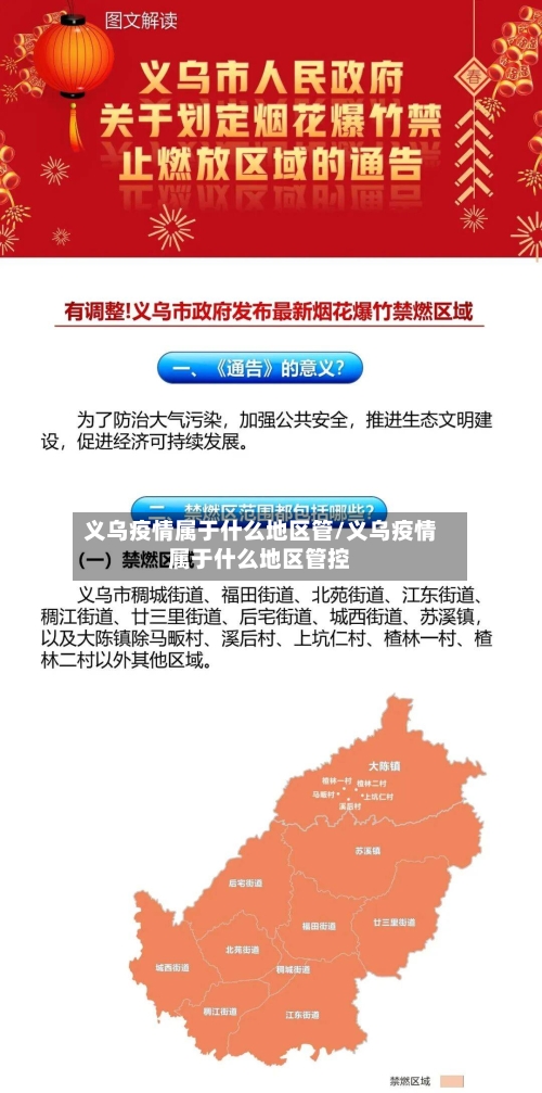 义乌疫情属于什么地区管/义乌疫情属于什么地区管控-第1张图片