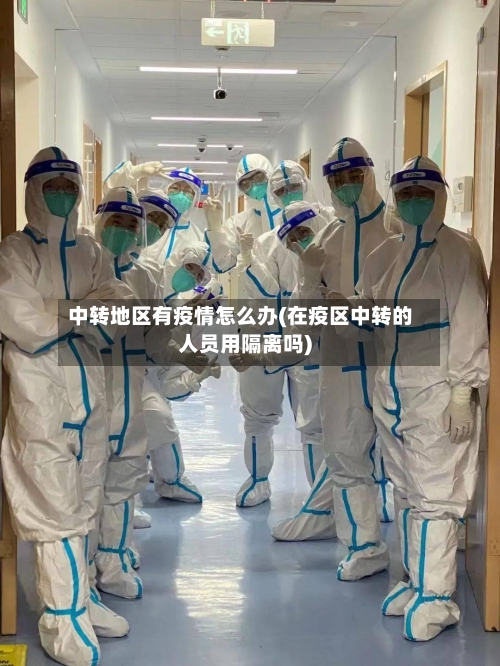 中转地区有疫情怎么办(在疫区中转的人员用隔离吗)-第1张图片