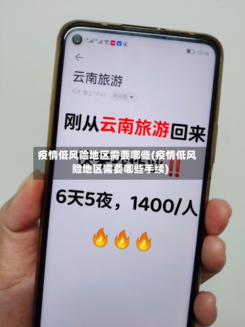 疫情低风险地区需要哪些(疫情低风险地区需要哪些手续)-第2张图片