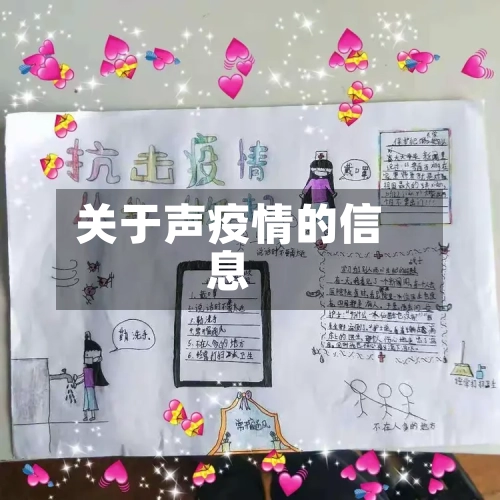 关于声疫情的信息-第2张图片