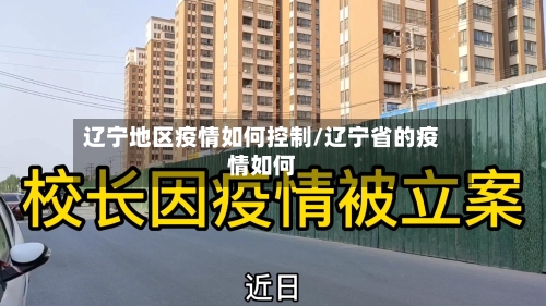 辽宁地区疫情如何控制/辽宁省的疫情如何-第2张图片