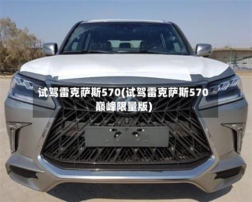 试驾雷克萨斯570(试驾雷克萨斯570巅峰限量版)-第1张图片