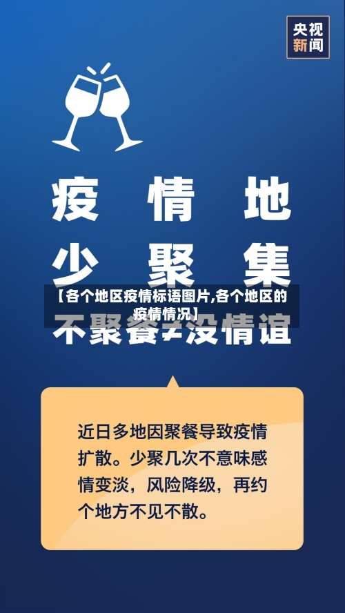 【各个地区疫情标语图片,各个地区的疫情情况】-第2张图片