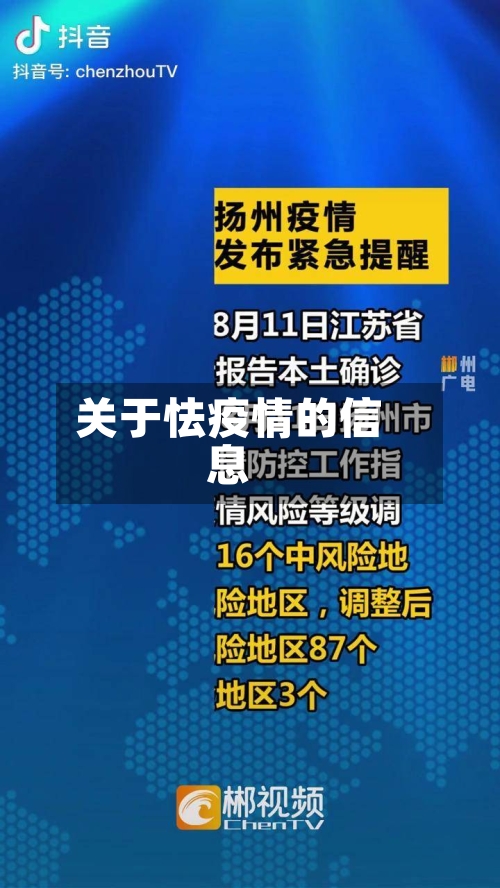 关于怯疫情的信息-第1张图片