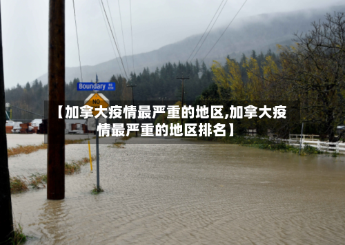 【加拿大疫情最严重的地区,加拿大疫情最严重的地区排名】-第1张图片