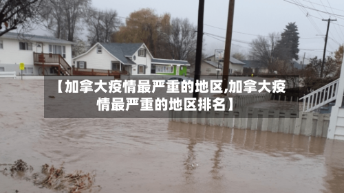 【加拿大疫情最严重的地区,加拿大疫情最严重的地区排名】-第2张图片