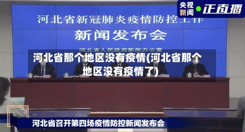 河北省那个地区没有疫情(河北省那个地区没有疫情了)-第1张图片